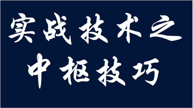 【三点交易】基础知识之中枢的作用