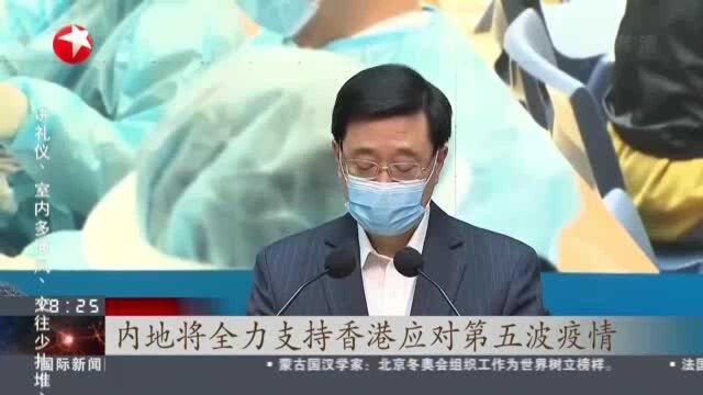 李家超:中央全力支持香港特区政府遏制疫情