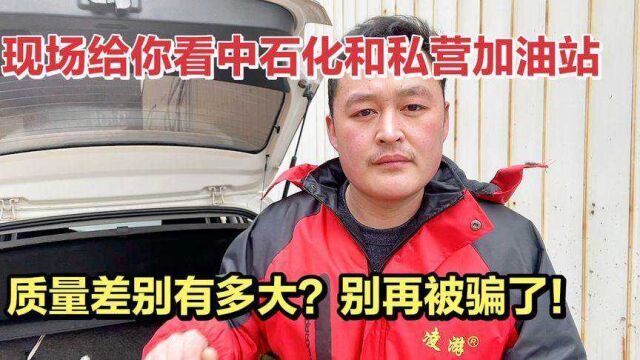 民营加油站的油能不能加?为什么说便宜又耐烧?修理工现场告诉你