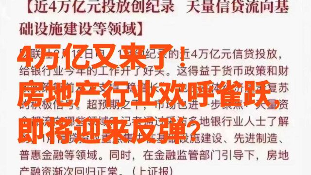 4万亿又来了!房地产行业欢呼雀跃,即将迎来反弹?