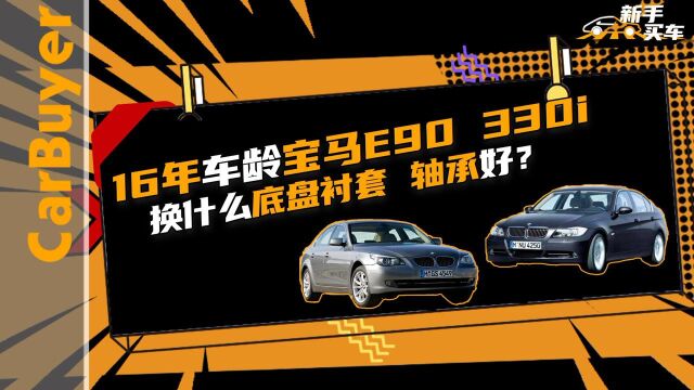 16年车龄宝马E90 330i,换什么底盘衬套、轴承好?