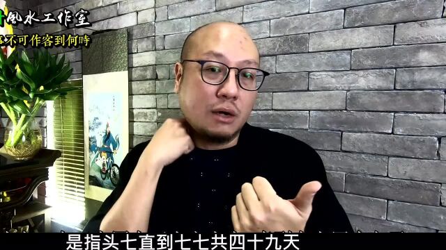 【现今习俗上家有白事究竟不可到别人家作客到何时?】骆法丹工作室 第31集