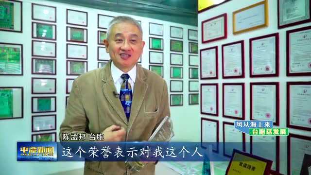 平潭郎丨陈孟邦(台胞):年营业额8200万,来平潭发展像“开挂”Mr. Pingtan ⷠChen Mengbang