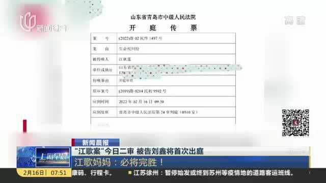 “江歌案”今日二审 被告刘鑫将首次出庭