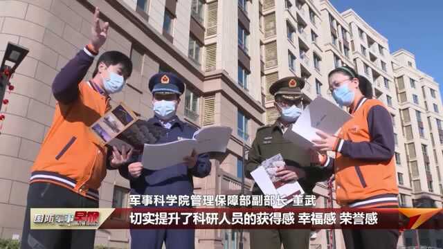 军事科学院探索市场化住房保障模式 让科研人员“住有所居”