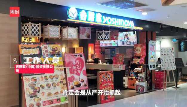 吉野家回应使用过期鸡块:已对涉事门店进行整改会“从严抓起”