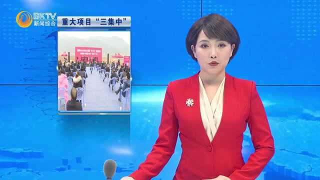 保康举行2022年一季度重大项目“三集中”活动