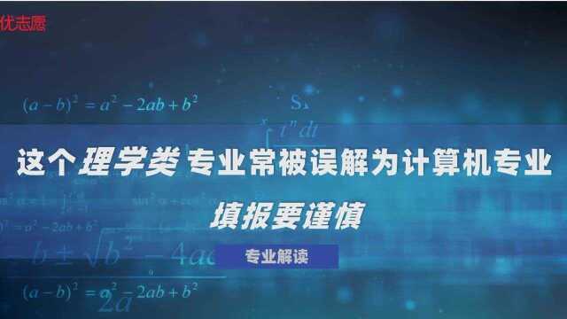 这个理学类专业常被误解为计算机专业,填报要谨慎