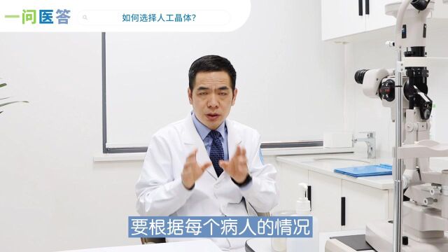 慧视眼科院长:如何选择人工晶体?