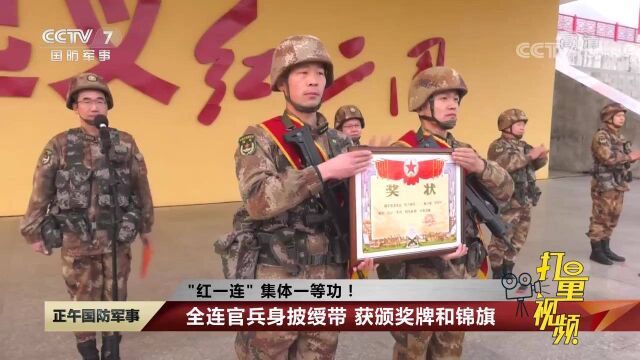 “红一连”集体一等功!全连官兵身披绶带,获颁奖牌和锦旗