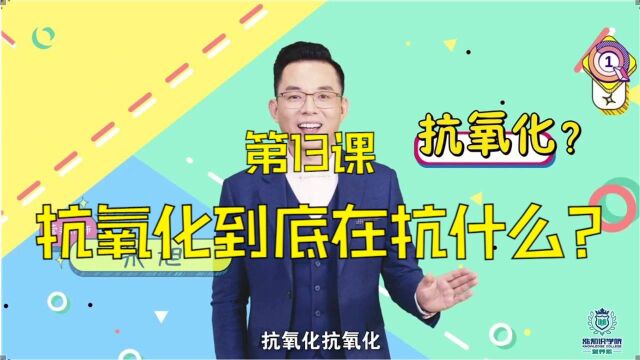 【涨知识学院】营养系:第13课抗氧化到底在抗什么?维生素C维生素E维生素A的作用!