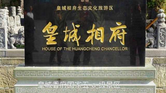 康熙皇帝35年经筵讲师陈廷敬的故居《皇城相府》