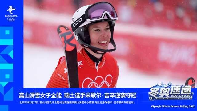 【冬奥速递】高山滑雪女子全能 瑞士选手米歇尔ⷮŠ吉辛逆袭夺冠