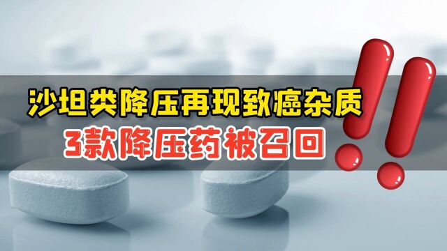 沙坦类降压再现致癌杂质,3款降压药被召回!国内的还能吃吗?