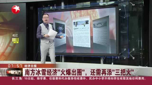 经济日报:南方冰雪经济“火爆出圈”,还需再添“三把火”