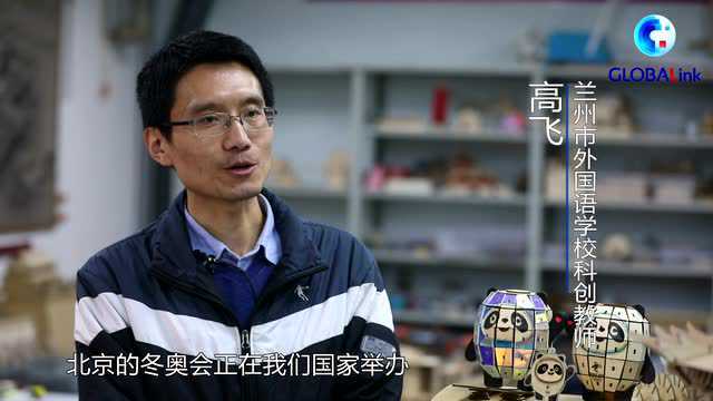 全球连线丨中国科创教师激光制作“冰墩墩”助力传播冬奥文化