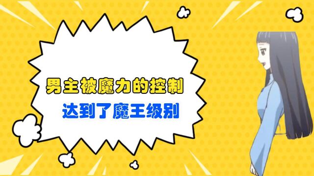 男主被魔力的控制,达到了魔王级别