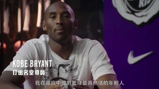 【NIKE打出名堂】第一季 第四集:师从KOBE