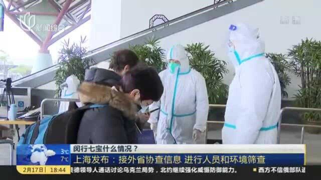 闵行七宝什么情况? 上海发布:接外省协查信息 进行人员和环境筛查