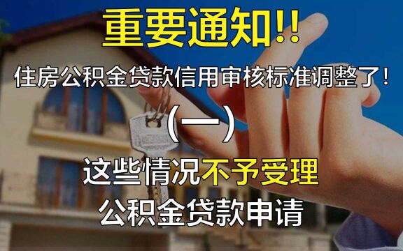 住房公积金贷款信用审核标准调整了!(一)