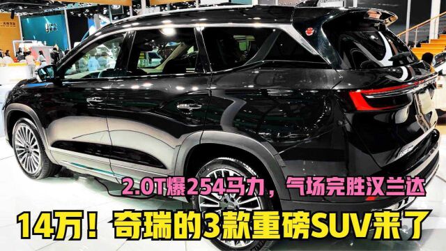 奇瑞3款新车登场,车长近4米9,2.0T爆254马力,14万还买啥汉兰达