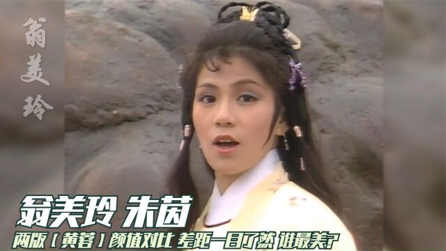 翁美玲 朱茵两版【黄蓉】颜值对比 差距一目了然 谁最美?