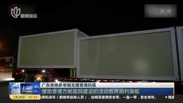 广东各地多举措支援香港抗疫:援助香港方舱医院建设的活动板房顺利装船