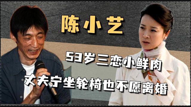 53岁陈小艺被曝多次出轨,丈夫刘惠宁为什么表示:我们不会离婚?