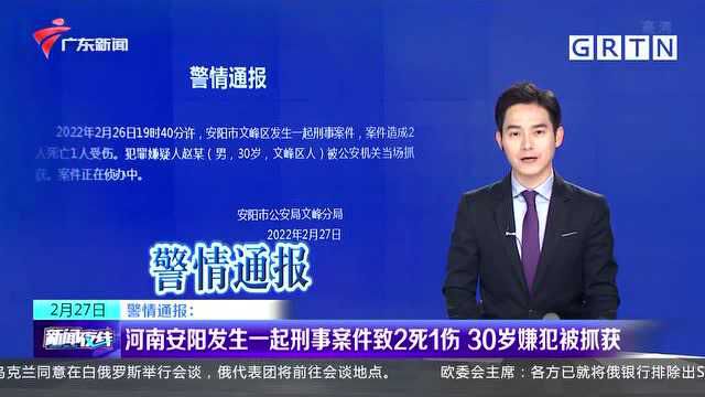 警情通报:河南安阳发生一起刑事案件致2死1伤 30岁嫌犯被抓