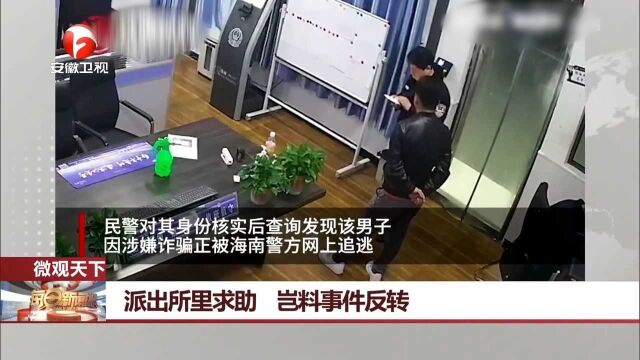 男子派出所里求助,岂料民警一查对方身份,立马将其控制