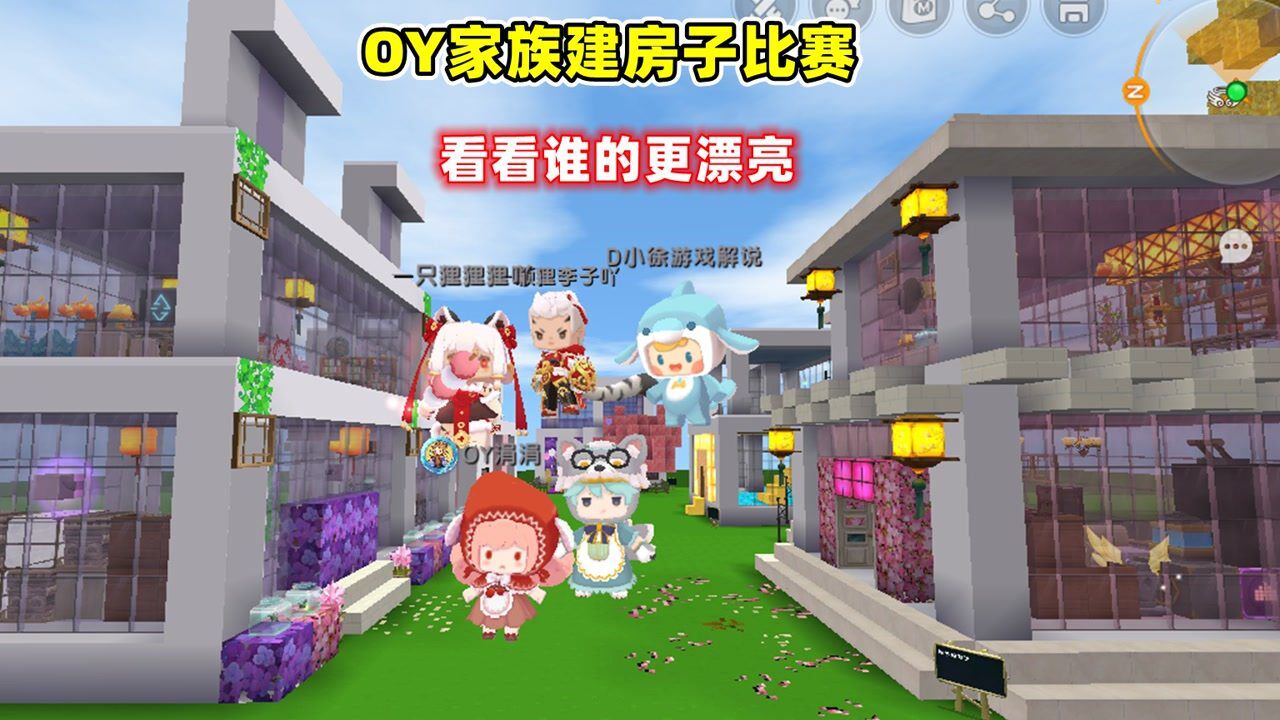 迷你世界：oy家族建房子比赛，看看谁家更好看！腾讯视频eoi 0855