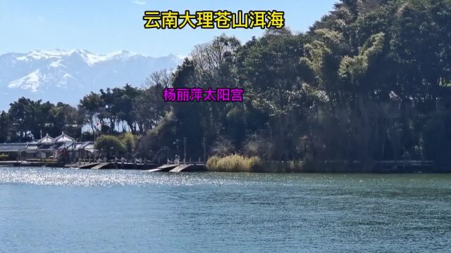 首次见大理苍山洱海山清水秀