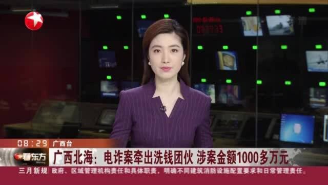 广西北海:电诈案牵出洗钱团伙 涉案金额1000多万元