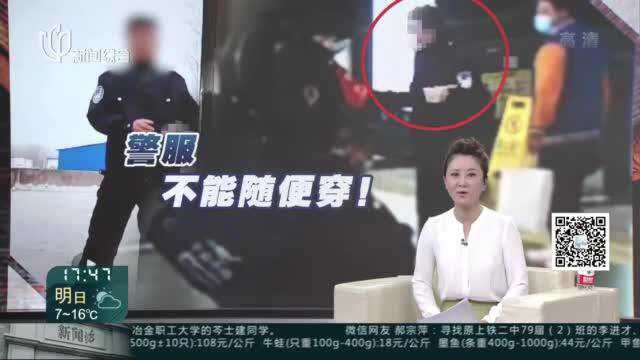 男子随意穿“警服” 被处7日行政拘留