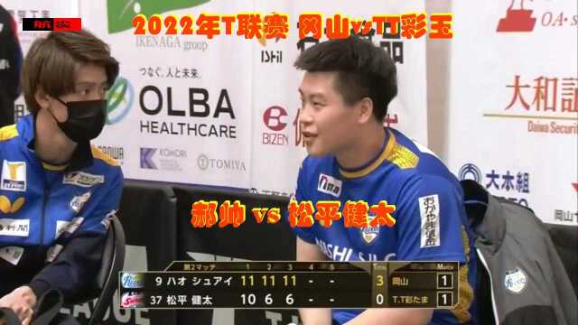 2022年日本T联赛冈山 VS T.T 彩玉:郝帅vs松平健太