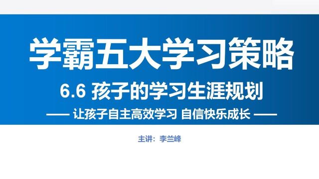 学霸五大学习策略第六节,孩子的学习生涯规划