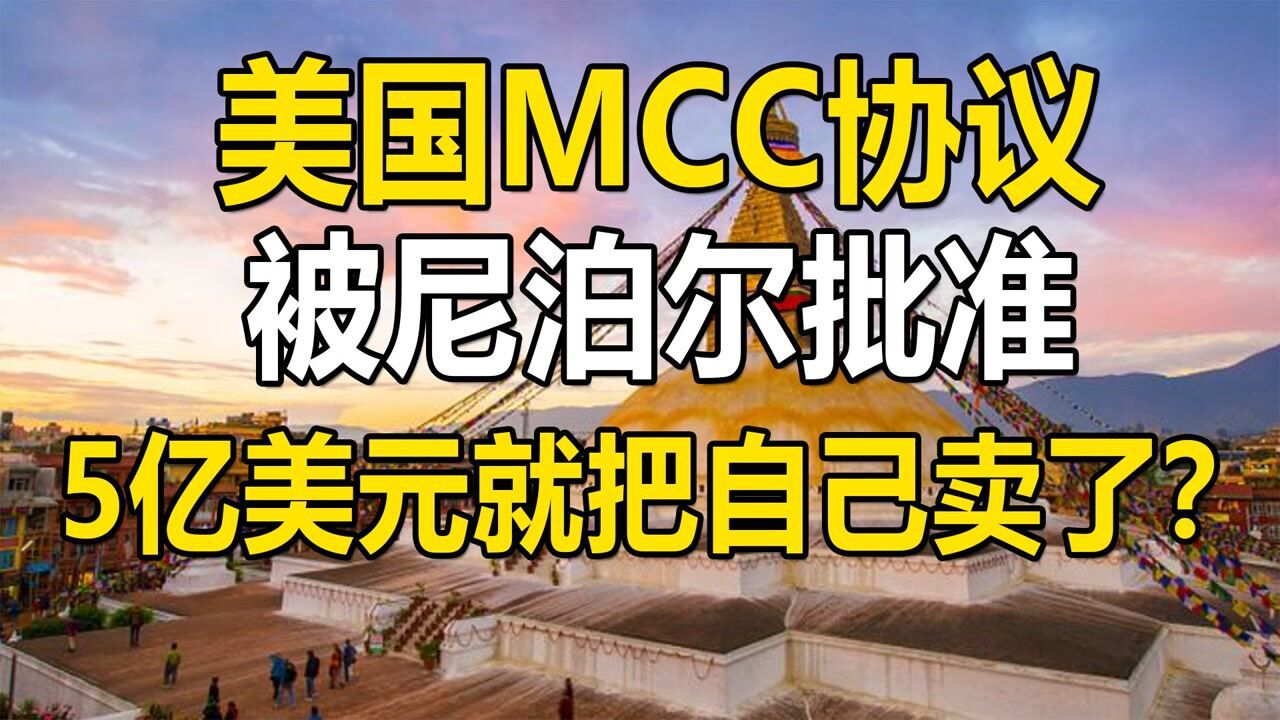 尼泊尔批准的美国MCC协议是什么?美国埋下钉子,尼泊尔卖了自己