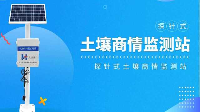 你真的了解土壤墒情监测站吗,你知道如何挑选合适的土壤墒情监测站吗?山东天合环境带你详细了解一下探针式土壤墒情监测站.