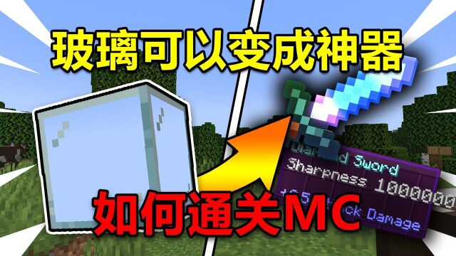 我的世界:当玻璃可以变成神器!如何通关MC?