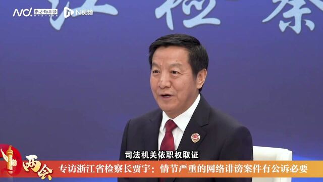 专访浙江省检察长贾宇:情节严重的网络诽谤案件有公诉的必要