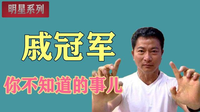 戚冠军:经历多次失败后并没有气馁,只是安心做演员