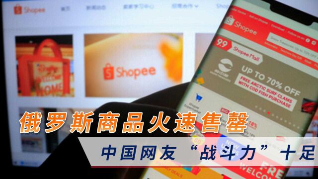 俄罗斯商品火速售罄,中国网友“战斗力”十足,俄方亲自感谢