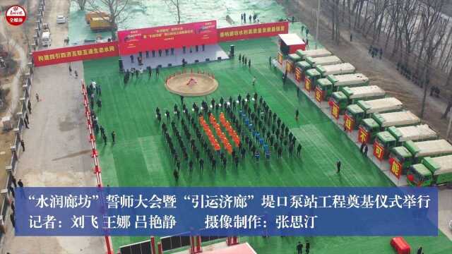 “水润廊坊”誓师大会暨“引运济廊”堤口泵站工程奠基仪式举行