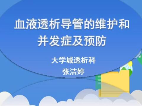 血液透析中心静脉导管的维护及并发症处理