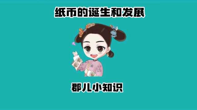 古代纸币是怎么诞生发展又消失的呢?