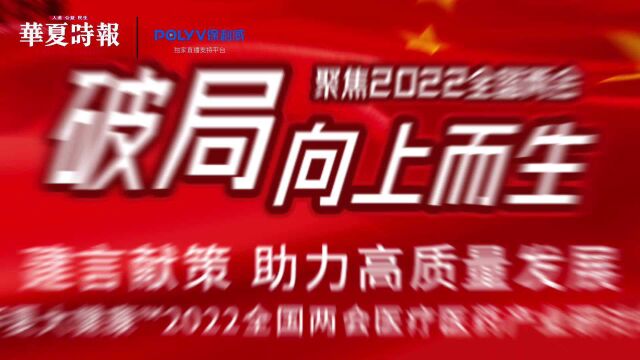 破局向上而生 建言献策 助力大健康产业高质量发展