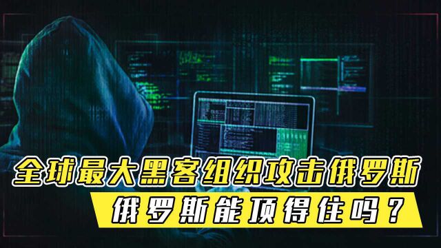 大型黑客组织攻击俄罗斯,大量网站崩溃,俄罗斯能顶得住吗?