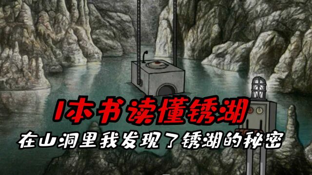 1本书读懂锈湖全故事?被老人引到山洞后,我发现了锈湖的秘密