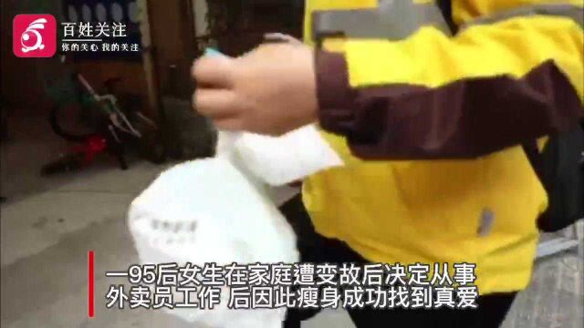 广州95后富家女家中遭变故后去送外卖:减重成功并遇见真爱