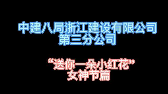 第三分公司开展“送你一朵小红花”女神节活动